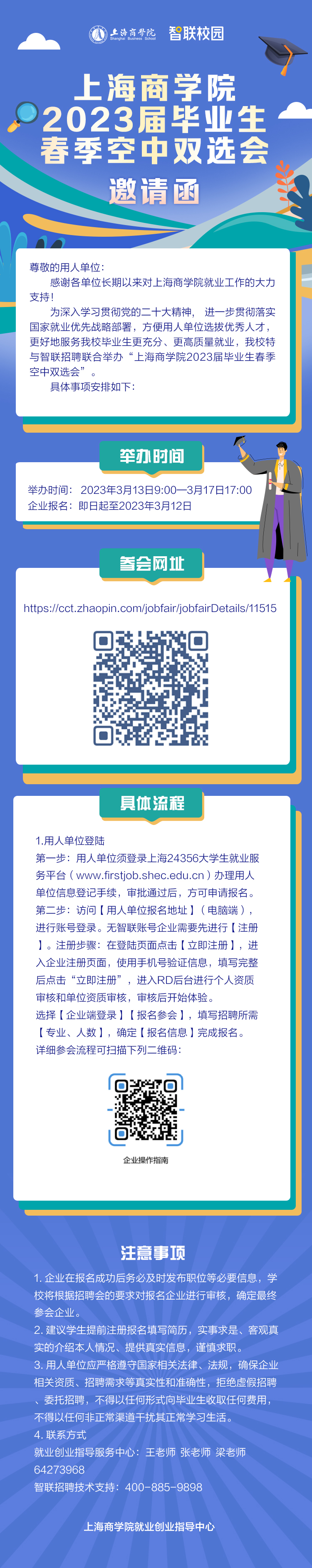 上海商学院2023届毕业生春季空中双选会邀请函.jpg